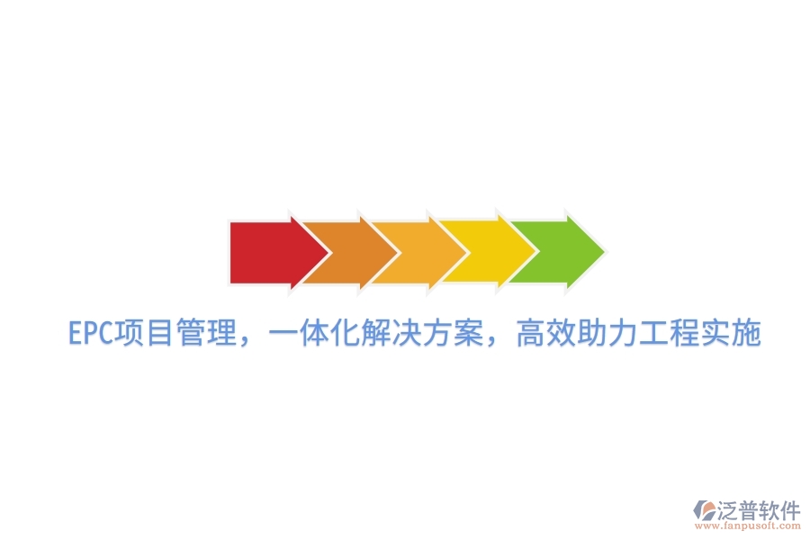 EPC項(xiàng)目管理，一體化解決方案，高效助力工程實(shí)施