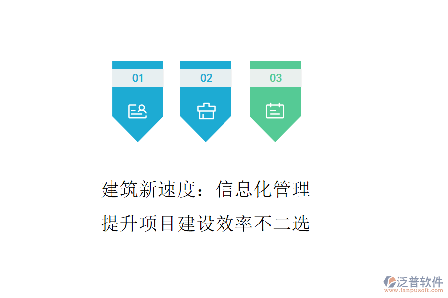 建筑新速度：信息化管理，提升項目建設(shè)效率不二選