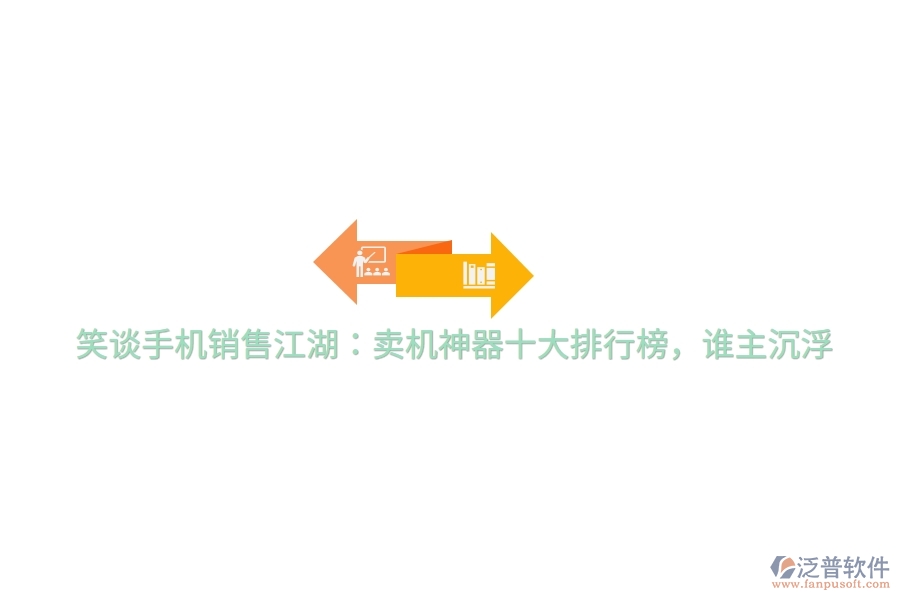 笑談手機(jī)銷售江湖：賣機(jī)神器十大排行榜，誰主沉浮