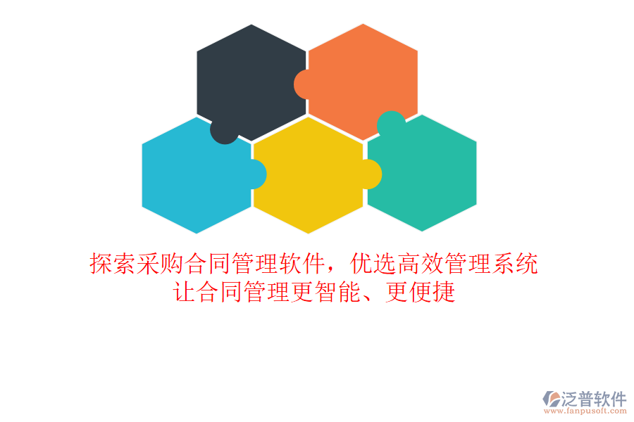 探索采購合同管理軟件，優(yōu)選高效管理系統(tǒng)，讓合同管理更智能、更便捷