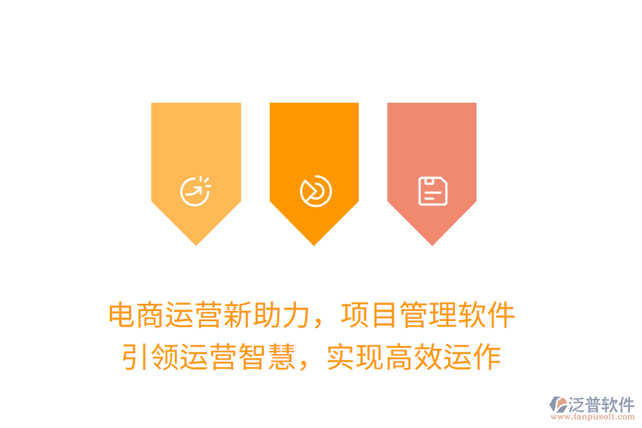 電商運(yùn)營(yíng)新助力，項(xiàng)目管理軟件，引領(lǐng)運(yùn)營(yíng)智慧，實(shí)現(xiàn)高效運(yùn)作