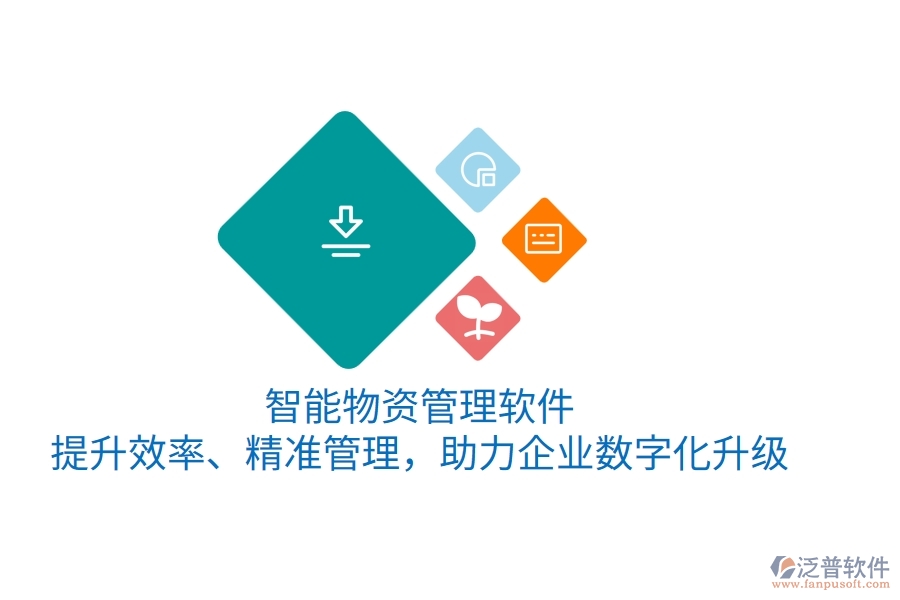 智能物資管理軟件，提升效率、精準管理，助力企業(yè)數字化升級