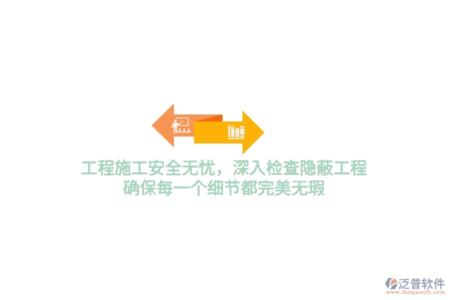 工程施工安全無憂，深入檢查隱蔽工程，確保每一個細節(jié)都完美無瑕