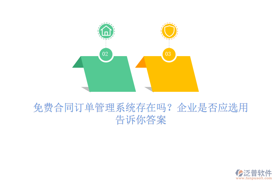 免費(fèi)合同訂單管理系統(tǒng)存在嗎？企業(yè)是否應(yīng)選用？一文告訴你答案