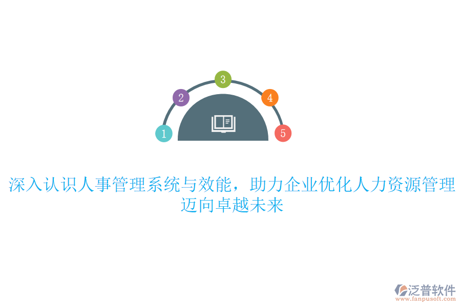 深入認(rèn)識人事管理系統(tǒng)與效能，助力企業(yè)優(yōu)化人力資源管理，邁向卓越未來