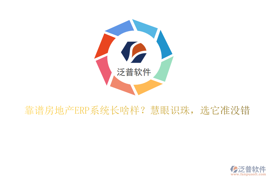 靠譜房地產(chǎn)ERP系統(tǒng)長啥樣？慧眼識珠，選它準沒錯