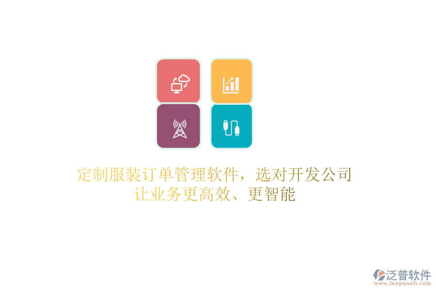 定制服裝訂單管理軟件，選對(duì)開發(fā)公司，讓業(yè)務(wù)更高效、更智能