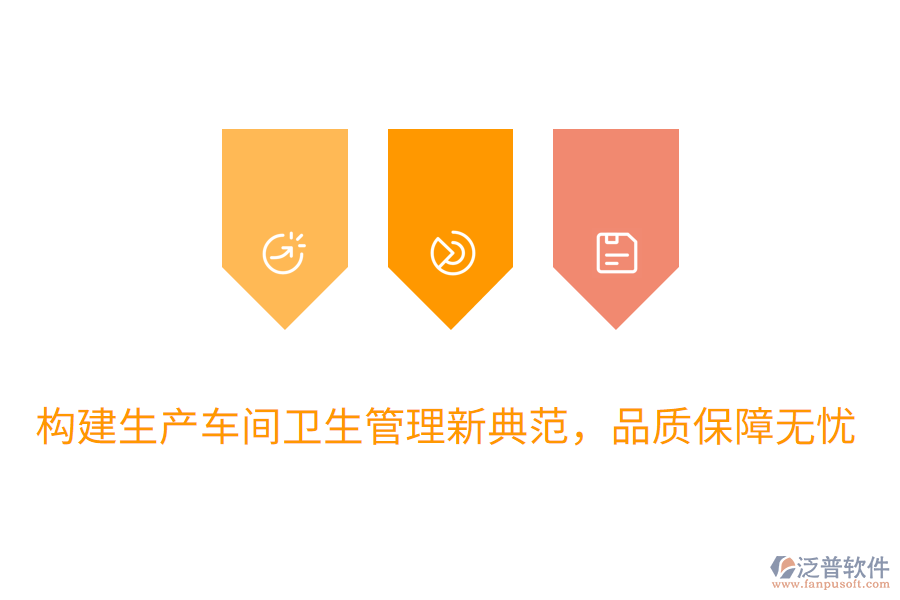 構(gòu)建生產(chǎn)車(chē)間衛(wèi)生管理新典范，品質(zhì)保障無(wú)憂