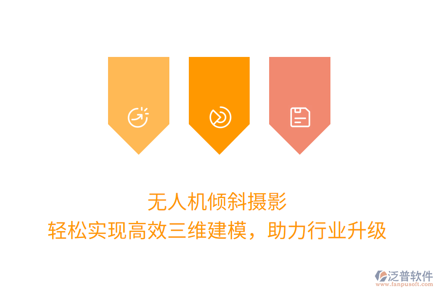 無人機(jī)傾斜攝影，輕松實(shí)現(xiàn)高效三維建模，助力行業(yè)升級(jí)
