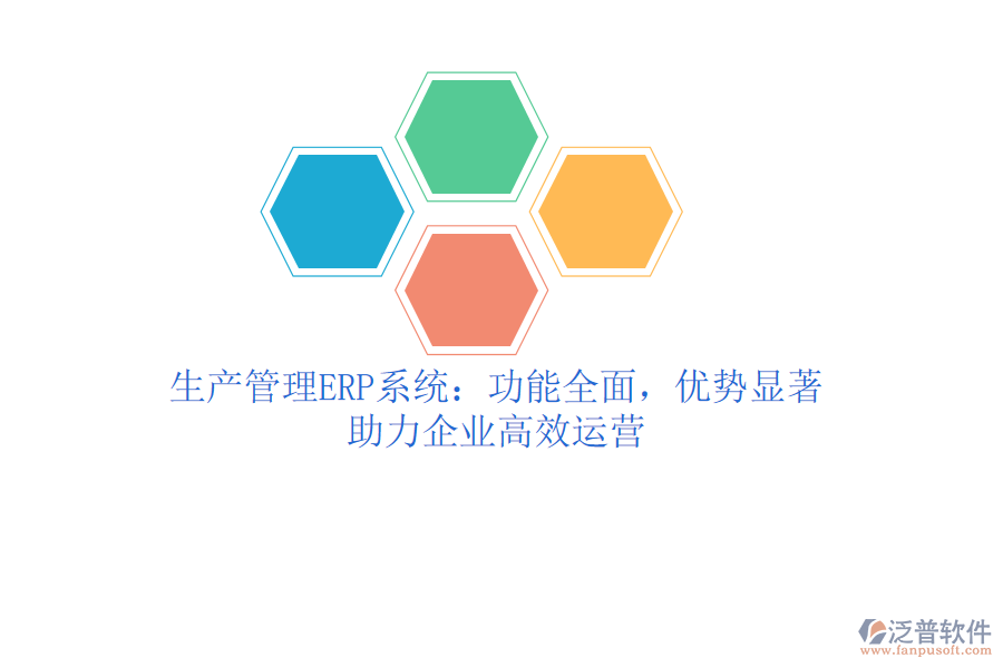生產管理ERP系統(tǒng)：功能全面，優(yōu)勢顯著，助力企業(yè)高效運營