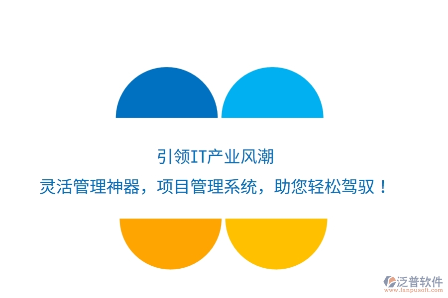 引領IT產(chǎn)業(yè)風潮，靈活管理神器——項目管理系統(tǒng)，助您輕松駕馭！