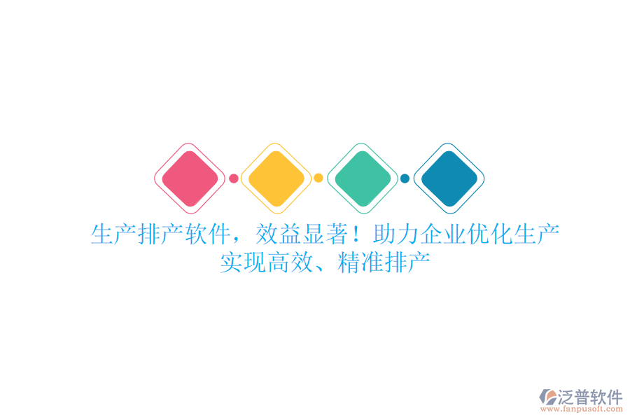 生產(chǎn)排產(chǎn)軟件，效益顯著！助力企業(yè)優(yōu)化生產(chǎn)，實(shí)現(xiàn)高效、精準(zhǔn)排產(chǎn)