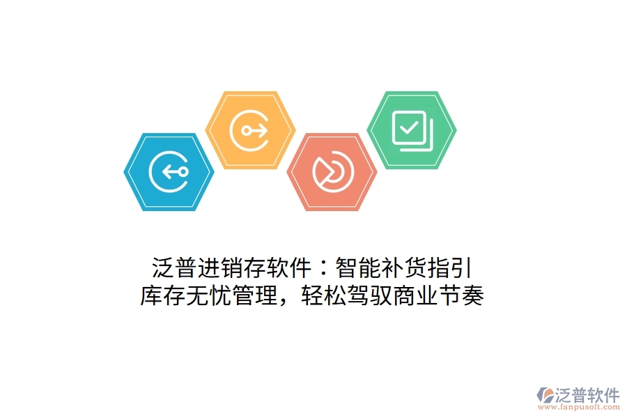 泛普進銷存軟件：智能補貨指引，庫存無憂管理，輕松駕馭商業(yè)節(jié)奏