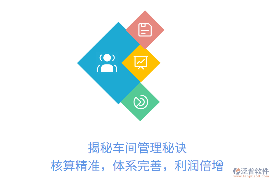 揭秘車間管理秘訣：核算精準(zhǔn)，體系完善，利潤(rùn)倍增