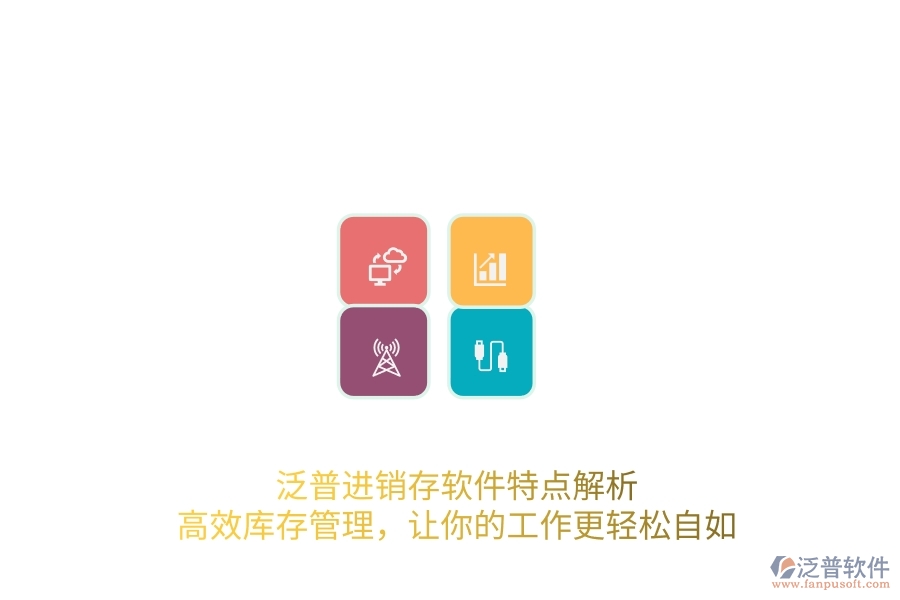 泛普進(jìn)銷存軟件特點解析，高效庫存管理，讓你的工作更輕松自如