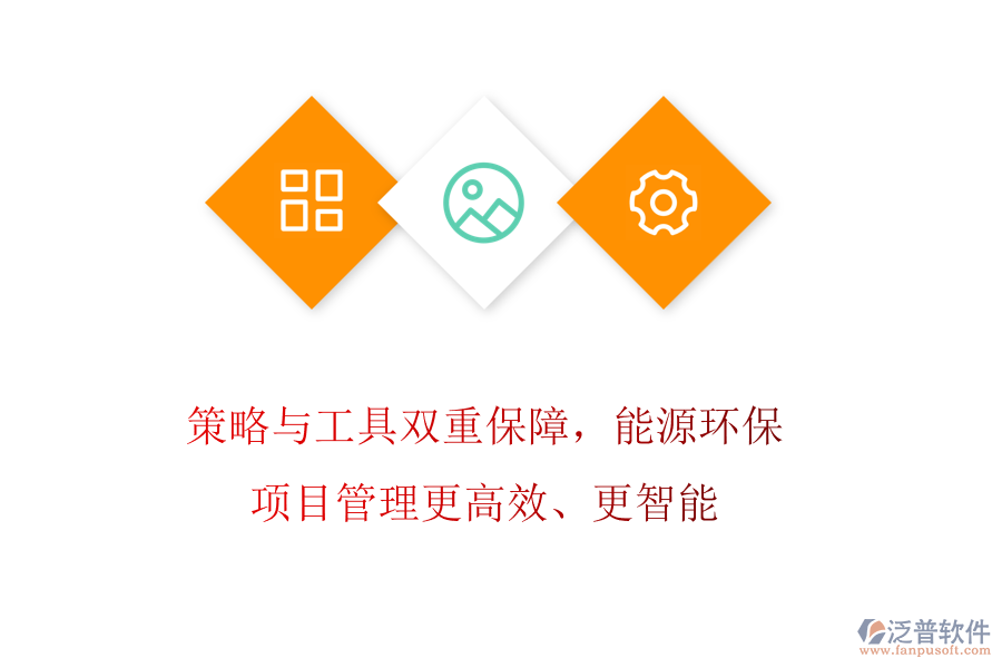 策略與工具雙重保障，能源環(huán)保項目管理更高效、更智能