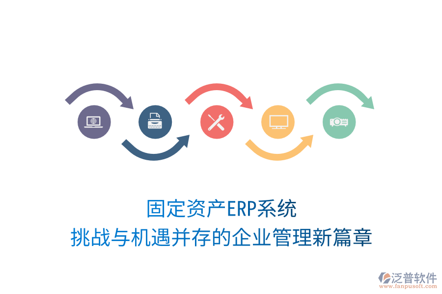 固定資產(chǎn)ERP系統(tǒng)，挑戰(zhàn)與機(jī)遇并存的企業(yè)管理新篇章