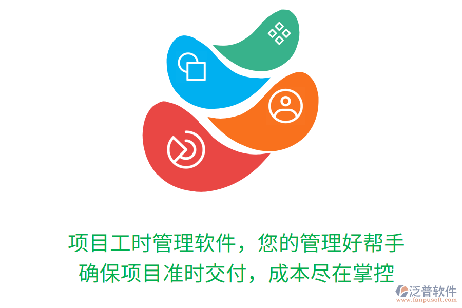項(xiàng)目工時(shí)管理軟件，您的管理好幫手， 確保項(xiàng)目準(zhǔn)時(shí)交付，成本盡在掌控