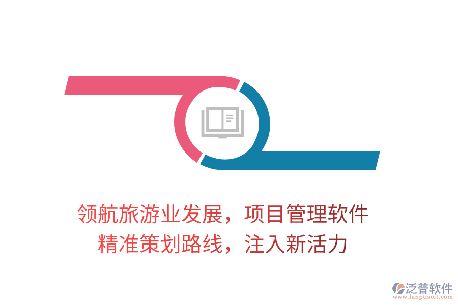 領(lǐng)航旅游業(yè)發(fā)展，項(xiàng)目管理軟件，精準(zhǔn)策劃路線，注入新活力