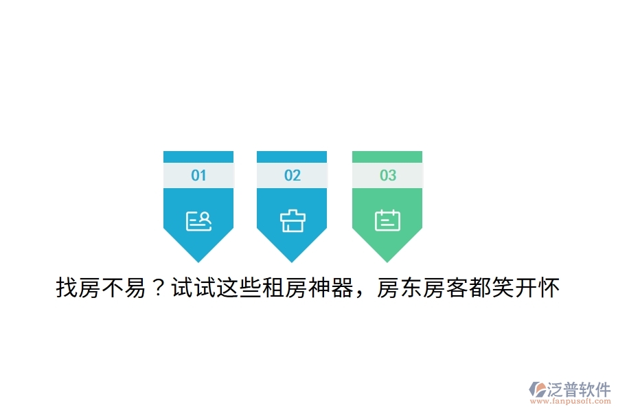 找房不易？試試這些租房神器，房東房客都笑開懷