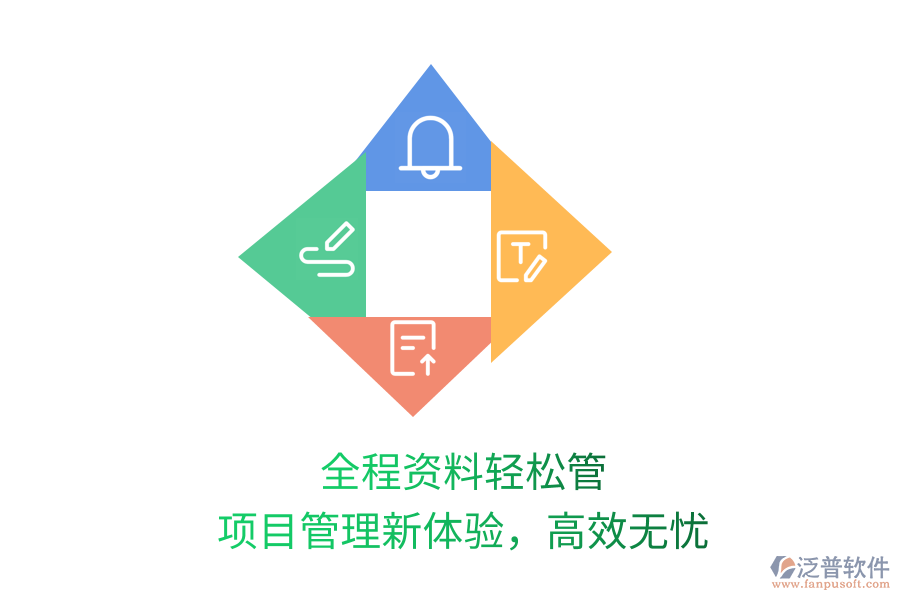 全程資料輕松管，項目管理新體驗，高效無憂