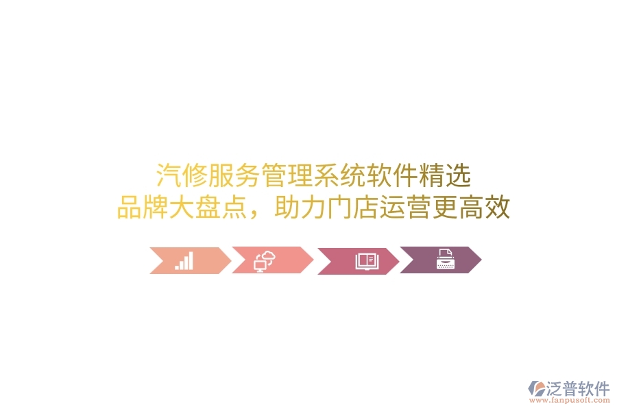 汽修服務(wù)管理系統(tǒng)軟件精選：品牌大盤點(diǎn)，助力門店運(yùn)營(yíng)更高效