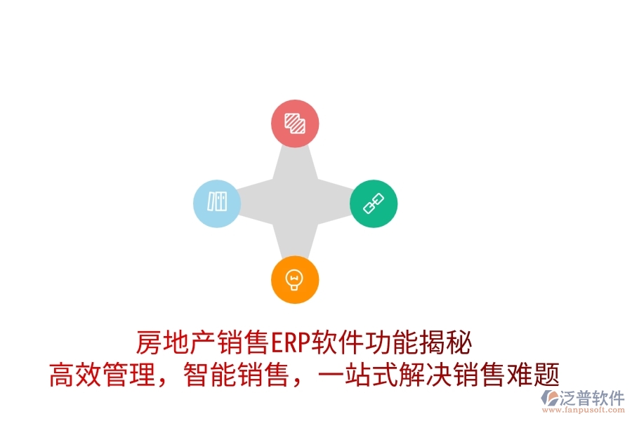 房地產(chǎn)銷售ERP軟件功能揭秘：高效管理，智能銷售，一站式解決銷售難題