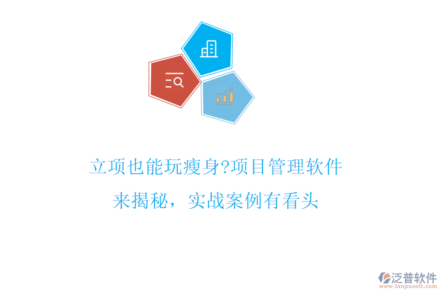 立項也能玩瘦身?項目管理軟件來揭秘,實戰(zhàn)案例有看頭
