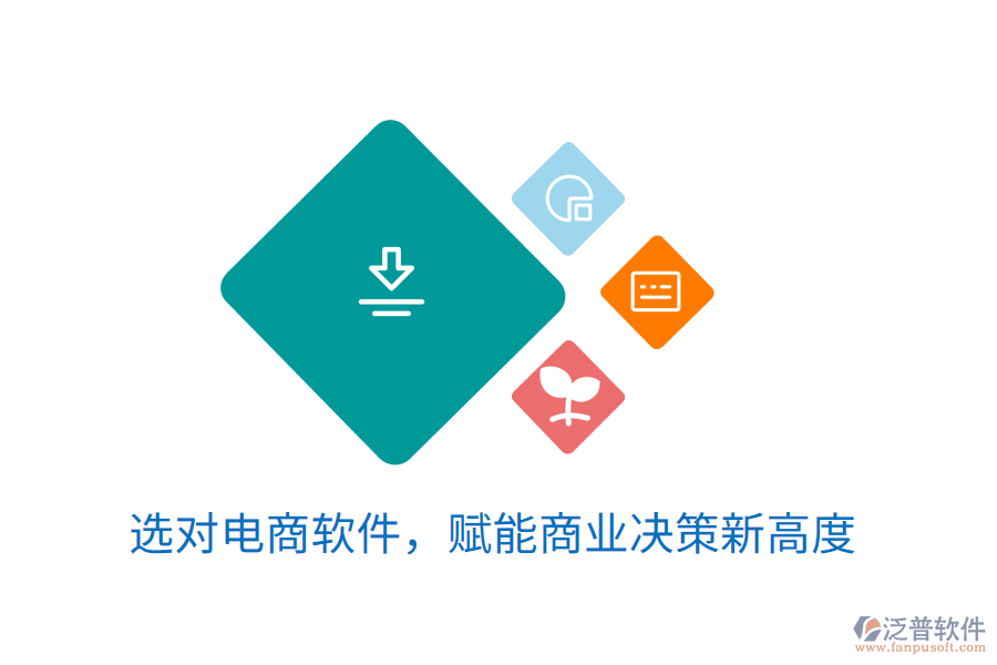 選對電商軟件，賦能商業(yè)決策新高度