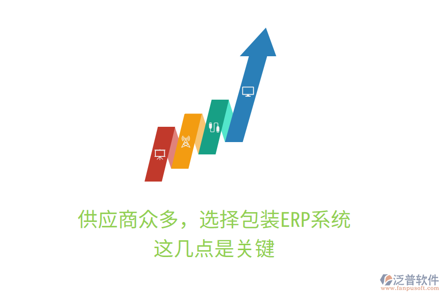 供應商眾多，選擇包裝ERP系統(tǒng)，這幾點是關鍵