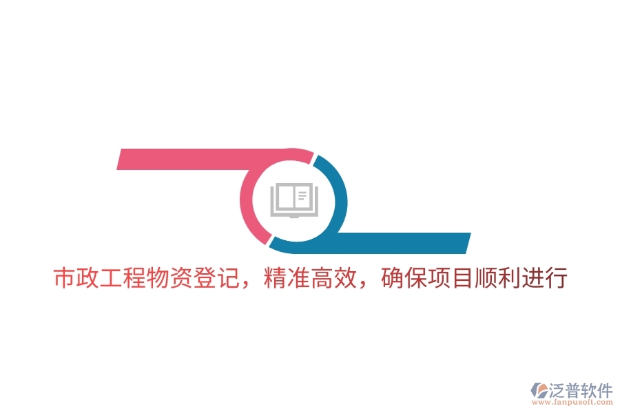 市政工程物資登記，精準(zhǔn)高效，確保項(xiàng)目順利進(jìn)行