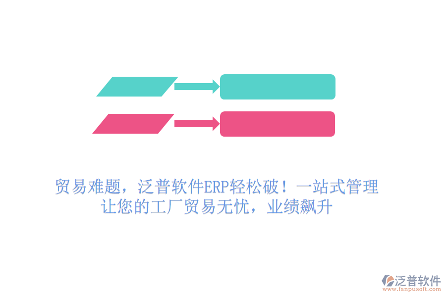 貿(mào)易難題，泛普軟件ERP輕松破！一站式管理，讓您的工廠貿(mào)易無憂，業(yè)績飆升
