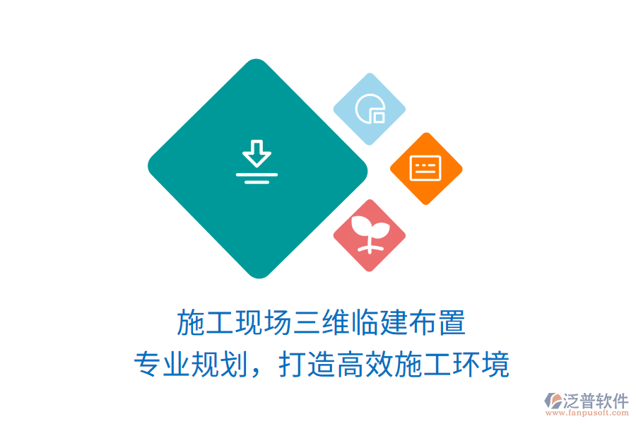 施工現(xiàn)場(chǎng)三維臨建布置，專業(yè)規(guī)劃，打造高效施工環(huán)境