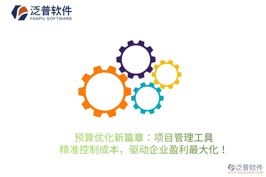 預(yù)算優(yōu)化新篇章：項目管理工具，精準(zhǔn)控制成本，驅(qū)動企業(yè)盈利最大化！