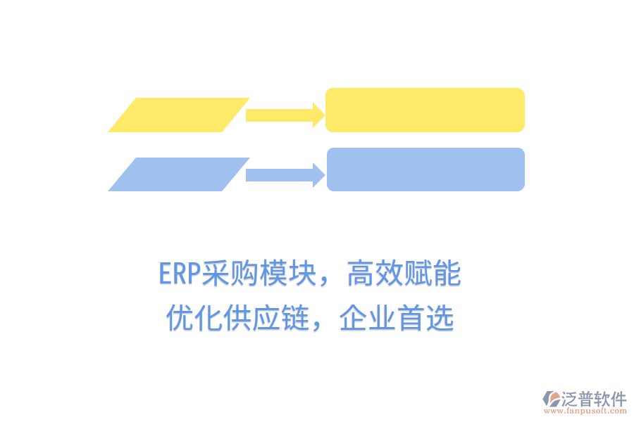 ERP采購模塊，高效賦能，優(yōu)化供應(yīng)鏈，企業(yè)首選