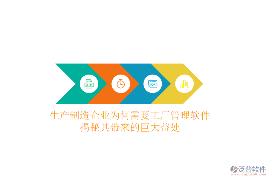 生產(chǎn)制造企業(yè)為何需要工廠管理軟件？揭秘其帶來(lái)的巨大益處