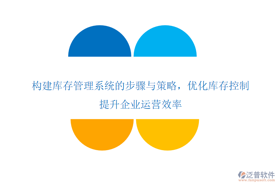 構(gòu)建庫存管理系統(tǒng)的步驟與策略，優(yōu)化庫存控制，提升企業(yè)運營效率