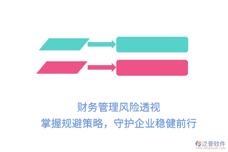 財務(wù)管理風(fēng)險透視，掌握規(guī)避策略，守護(hù)企業(yè)穩(wěn)健前行