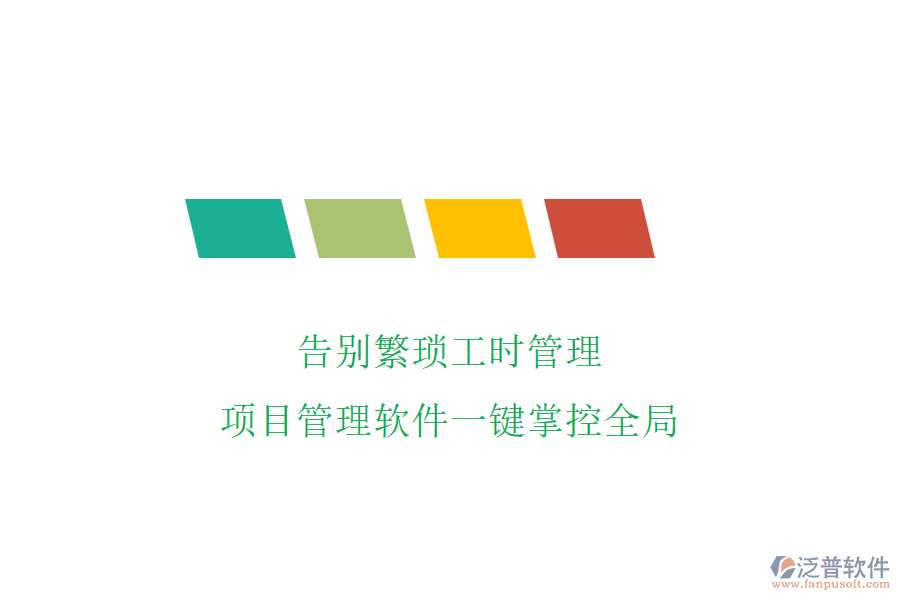 告別繁瑣工時管理，項(xiàng)目管理軟件一鍵掌控全局