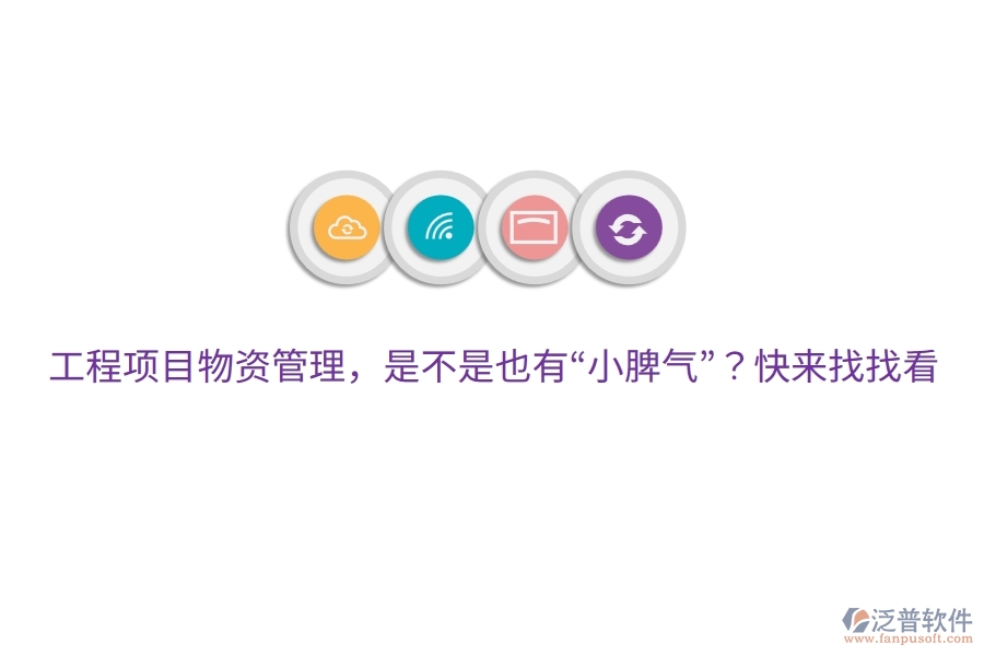 工程項(xiàng)目物資管理，是不是也有“小脾氣”？快來(lái)找找看