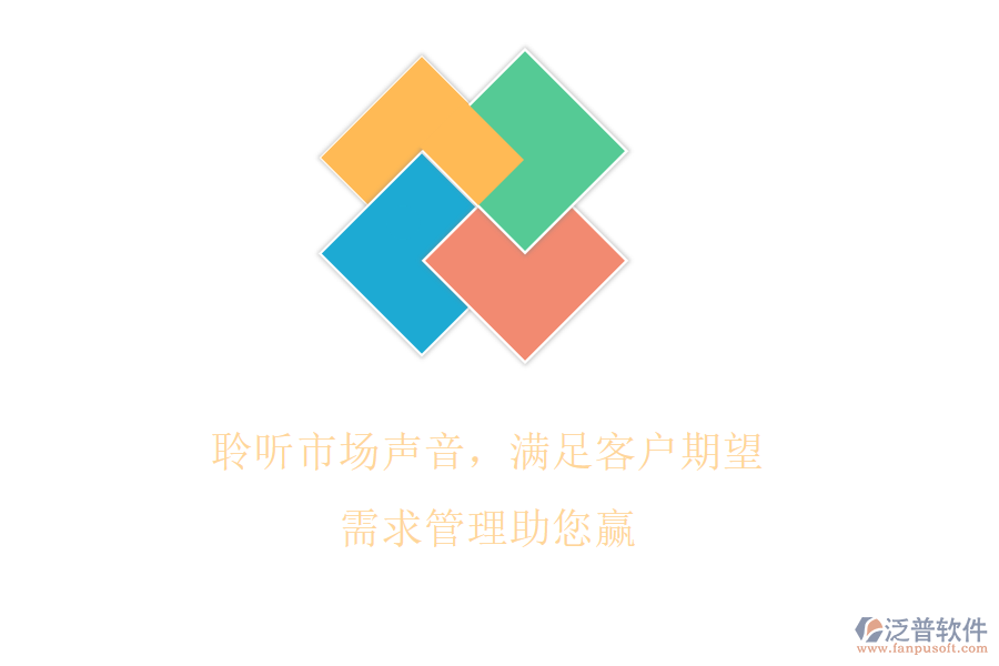 聆聽市場聲音，滿足客戶期望，需求管理助您贏