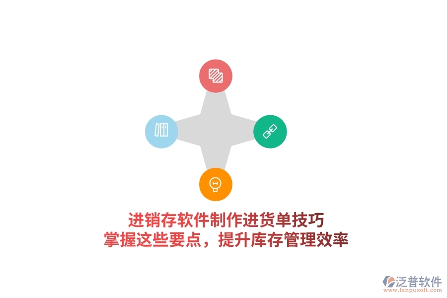進銷存軟件制作進貨單技巧，掌握這些要點，提升庫存管理效率