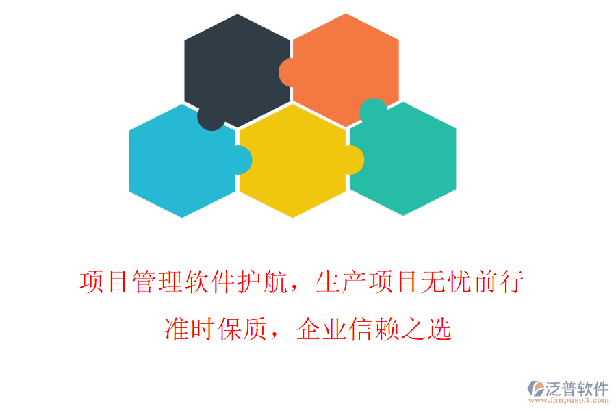 項目管理軟件護(hù)航，生產(chǎn)項目無憂前行! 準(zhǔn)時保質(zhì)，企業(yè)信賴之選