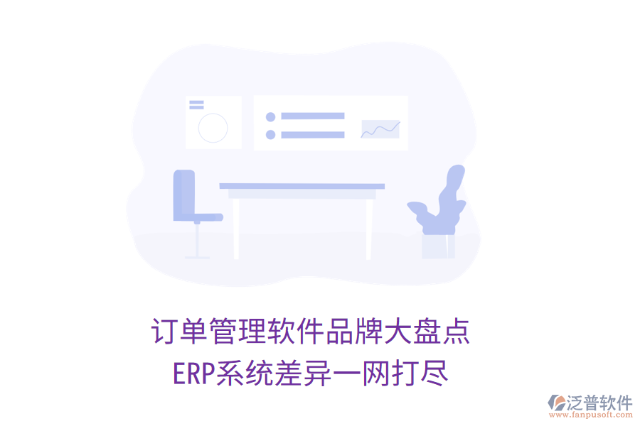 訂單管理軟件品牌大盤(pán)點(diǎn)，ERP系統(tǒng)差異一網(wǎng)打盡