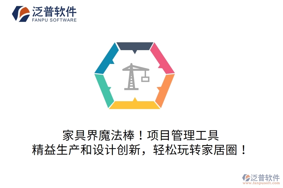 家具界魔法棒！項目管理工具：精益生產(chǎn)和設計創(chuàng)新，輕松玩轉(zhuǎn)家居圈！