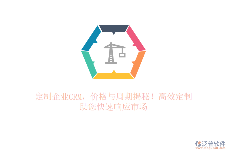 定制企業(yè)CRM，價(jià)格與周期揭秘！高效定制，助您快速響應(yīng)市場
