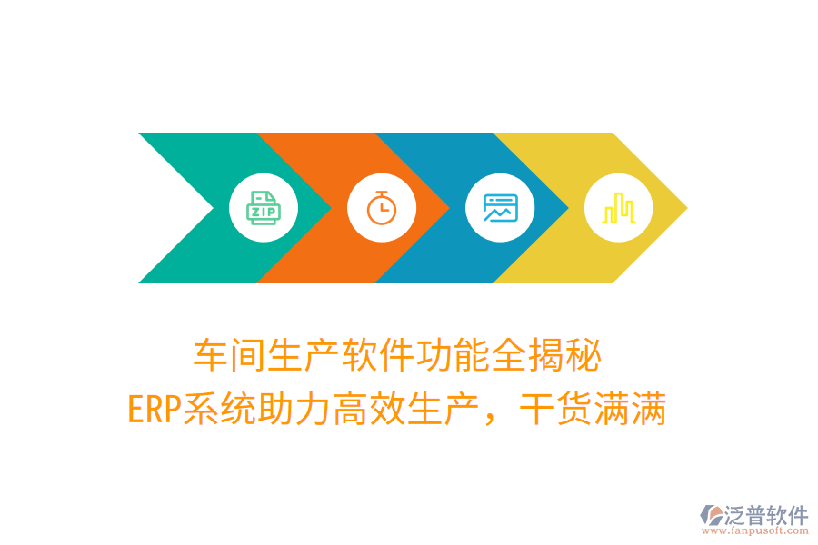 車間生產(chǎn)軟件功能全揭秘，ERP系統(tǒng)助力高效生產(chǎn)，干貨滿滿