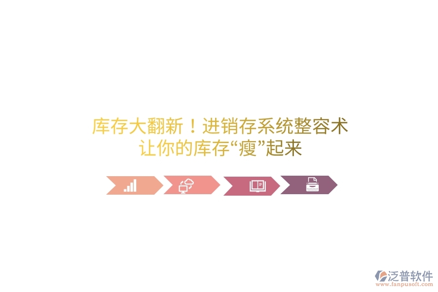 庫(kù)存大翻新！進(jìn)銷存系統(tǒng)“整容術(shù)”，讓你的庫(kù)存“瘦”起來(lái)