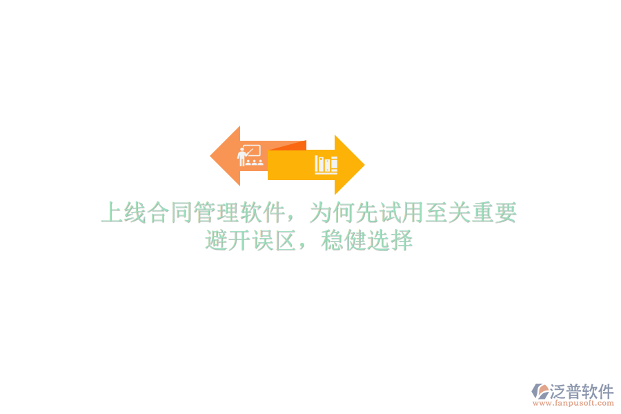 上線合同管理軟件，為何先試用至關(guān)重要？避開誤區(qū)，穩(wěn)健選擇