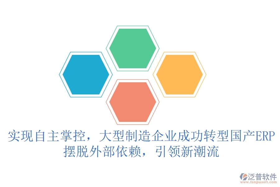 實現(xiàn)自主掌控，大型制造企業(yè)成功轉(zhuǎn)型國產(chǎn)ERP，擺脫外部依賴，引領(lǐng)新潮流
